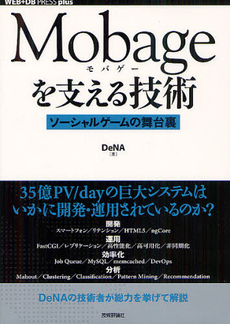 良書網 Ｍｏｂａｇｅを支える技術 出版社: 技術評論社 Code/ISBN: 9784774151113