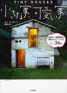 良書網 小さな家、可愛い家 出版社: 二見書房 Code/ISBN: 9784576120737