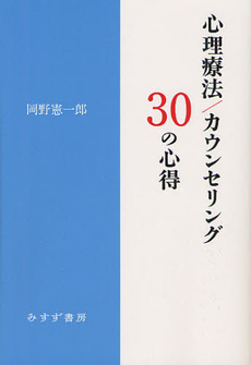 良書網 心理療法／カウンセリング３０の心得 出版社: みすず書房 Code/ISBN: 9784622077022