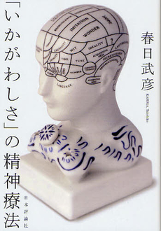 良書網 「いかがわしさ」の精神療法 出版社: 日本評論社 Code/ISBN: 9784535983786