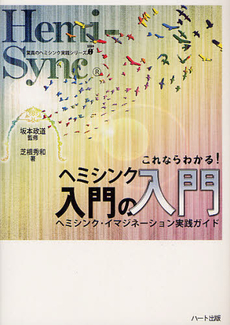 良書網 これならわかる！ヘミシンク入門の入門 出版社: ハート出版 Code/ISBN: 9784892959134