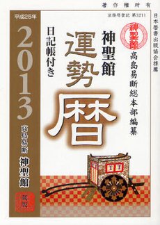 良書網 神聖館運勢暦 平成25年 出版社: 櫂歌書房 Code/ISBN: 9784434167775