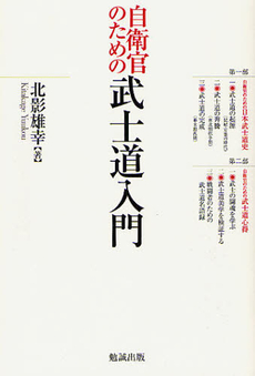 良書網 自衛官のための武士道入門 出版社: 勉誠出版 Code/ISBN: 9784585215165