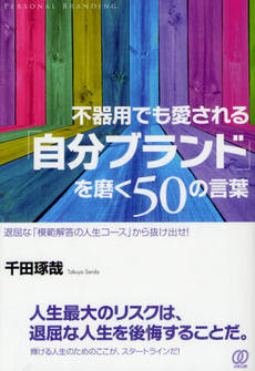 不器用でも愛される「自分ブランド」を磨く５０の言葉