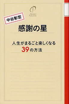 良書網 感謝の星 出版社: ﾄｰｺｰ印刷 Code/ISBN: 9784904382073