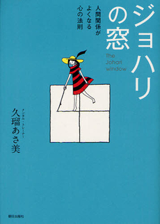 良書網 ジョハリの窓 出版社: 朝日出版社 Code/ISBN: 9784255006536