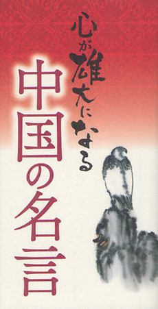 良書網 心が雄大になる中国の名言 出版社: 櫂歌書房 Code/ISBN: 9784434169229