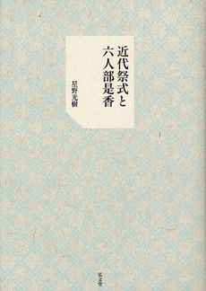 良書網 近代祭式と六人部是香 出版社: 弘文堂 Code/ISBN: 9784335160707