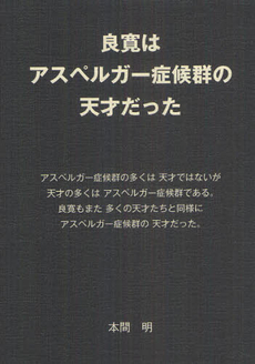 良書網 良寛はアスペルガー症候群の天才だった 出版社: 考古堂書店 Code/ISBN: 9784874997925