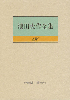 池田大作全集 136