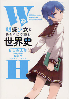 良書網 朗読少女とあらすじで読む世界史 出版社: 中経出版 Code/ISBN: 9784806143994