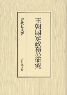 良書網 王朝国家政務の研究 出版社: 三秀舎 Code/ISBN: 9784642024976