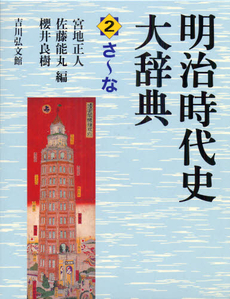 良書網 明治時代史大辞典 2 出版社: 松尾大社社務所 Code/ISBN: 9784642014625