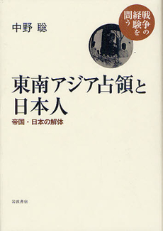 良書網 東南アジア占領と日本人 出版社: 岩波書店 Code/ISBN: 9784000283755