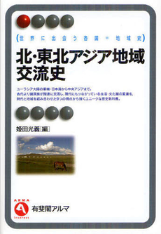 良書網 北・東北アジア地域交流史 出版社: 有斐閣 Code/ISBN: 9784641124509