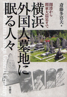 良書網 横浜外国人墓地に眠る人々 出版社: 有隣堂 Code/ISBN: 9784896602111