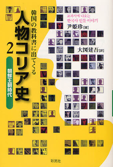 韓国の教科書に出てくる人物コリア史 2