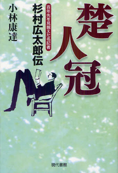 良書網 楚人冠 出版社: 現代書館 Code/ISBN: 9784768456873