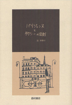 良書網 パリジェンヌとタクシーの法則 出版社: 西村書店 Code/ISBN: 9784890136773