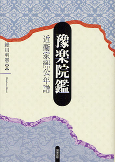 良書網 豫楽院鑑 出版社: 勉誠出版 Code/ISBN: 9784585290377