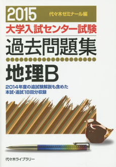 良書網 大学入試センター試験過去問題集地理Ｂ 出版社: 駿台文庫 Code/ISBN: 9784796160728