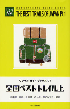 良書網 全国ベストトレイル 上 出版社: 山と溪谷社 Code/ISBN: 9784635040891