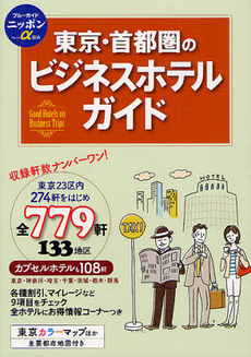 良書網 東京・首都圏のビジネスホテルガイド 出版社: 実業之日本社 Code/ISBN: 9784408052632