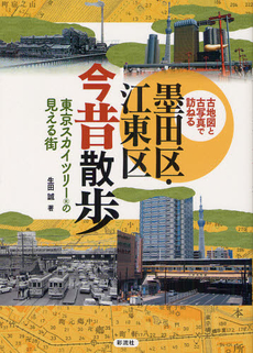 良書網 墨田区・江東区今昔散歩 出版社: 太宰文学研究会 Code/ISBN: 9784779117145