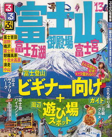 るるぶ富士山富士五湖御殿場富士宮'13