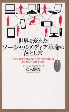良書網 世界を変えたソーシャルメディア革命の落とし穴 出版社: 日本文藝社 Code/ISBN: 9784537259391