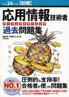 良書網 応用情報技術者パーフェクトラーニング過去問題集 平成24年度〈秋期〉 出版社: 技術評論社 Code/ISBN: 9784774151403