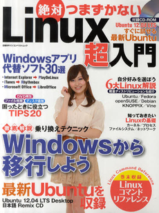 絶対つまずかないLinux超入門