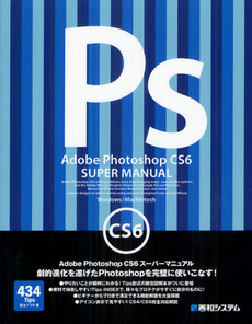 良書網 Adobe Photoshop CS6スーパーマニュアル 出版社: 秀和システム Code/ISBN: 9784798033921