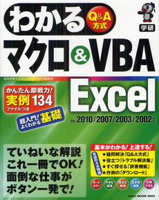 良書網 わかるマクロ&VBA Excel 出版社: 学研パブリッシシング Code/ISBN: 9784054053236