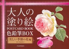 良書網 大人の塗り絵ＰＯＳＴＣＡＲＤ　ＢＯＯＫ色鉛筆ＢＯＸ　美しい季節の花編 出版社: 河出書房新社 Code/ISBN: 9784309717937