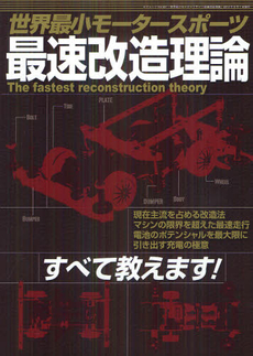 良書網 世界最小モータースポーツ最速改造理論 出版社: 三才ブックス Code/ISBN: 9784861995149