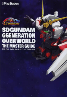 良書網 ＳＤガンダムジージェネレーションオーバーワールド　ザ・マスターガイド 出版社: アスキー・メディアワー Code/ISBN: 9784048911238