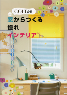 良書網 ＣＯＬＴの家　窓からつくる憧れインテリア 出版社: まむかいﾌﾞｯｸｽｷﾞｬﾗ Code/ISBN: 9784904403068