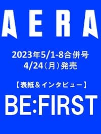 ＡＥＲＡ（アエラ）　２０２３年５月８日号