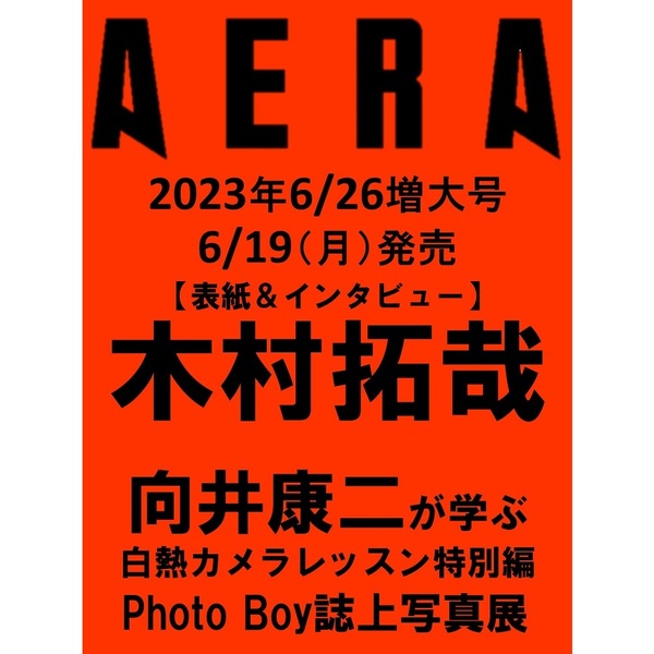 ＡＥＲＡ（アエラ）　２０２３年６月２６日号 木村拓哉