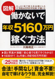 図解働かないで年収５１６０万円稼ぐ方法