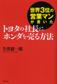 世界３位の営業マンが書いたトヨタの社長にホンダを売る方法