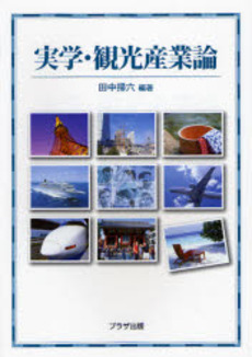 良書網 実学・観光産業論 出版社: 日本ホテル教育センター Code/ISBN: 9784892620355