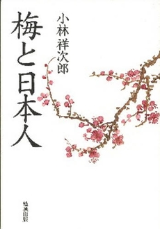 良書網 梅と日本人 出版社: 勉誠出版 Code/ISBN: 9784585053873