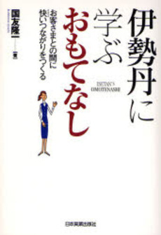 伊勢丹に学ぶおもてなし