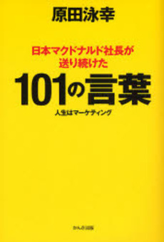 良書網 日本マクドナルド社長が送り続けた１０１の言葉 出版社: ちばぎんｱｾｯﾄﾏﾈｼﾞﾒﾝﾄ監修 Code/ISBN: 9784761265021