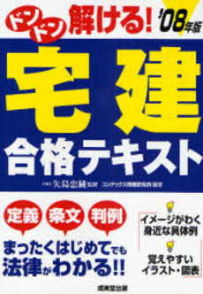 ドンドン解ける！宅建合格テキスト　’０８年版