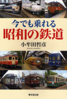 今でも乗れる昭和の鉄道