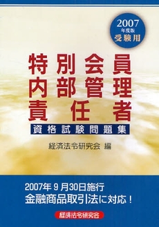 特別会員内部管理責任者資格試験問題集　２００７年度版受験用