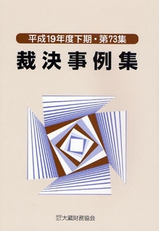 良書網 裁決事例集　第７３集（平成１９年度下期） 出版社: 大蔵財務協会 Code/ISBN: 9784754714796